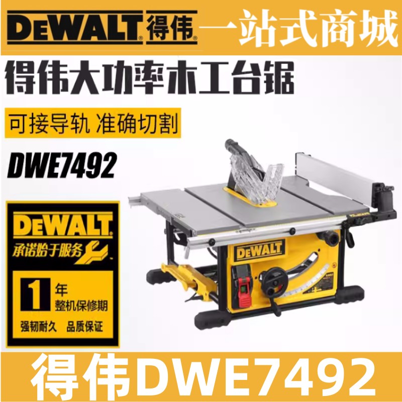 得伟原装木工推台锯木材切割机台式电圆锯10寸DWE7492斜切工作台