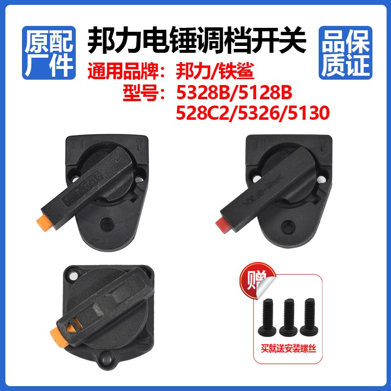 邦力电锤配件调档开关5328B/5130/5326铁鲨528C2二用双用转换拨钮