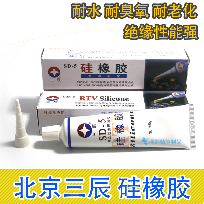 原装正品北京三辰sd-5硅橡胶硅胶温室固化150g白色膏状绝缘密封胶