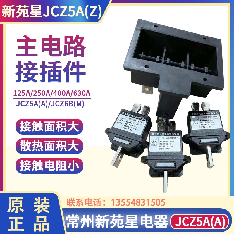 常州新苑星电器JCZ5A(Z)-630A 400A 250A 125A主电路动插头插件