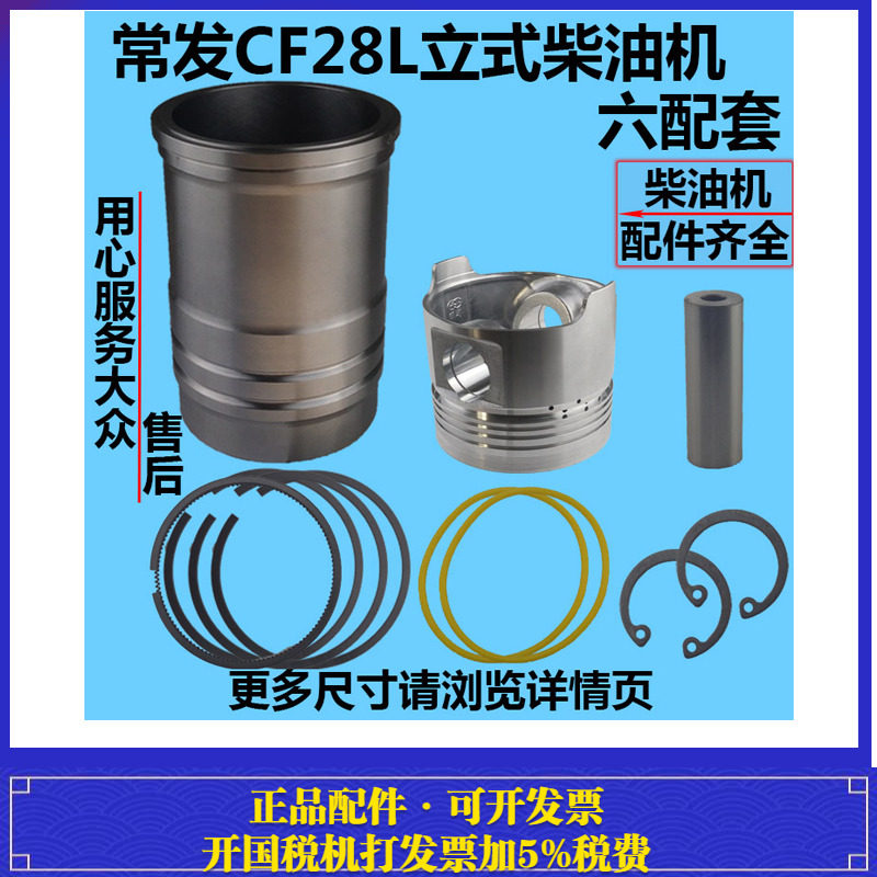 常发CF28L水冷单缸立式柴油机四配套 缸套活塞六配套阻水圈活塞销