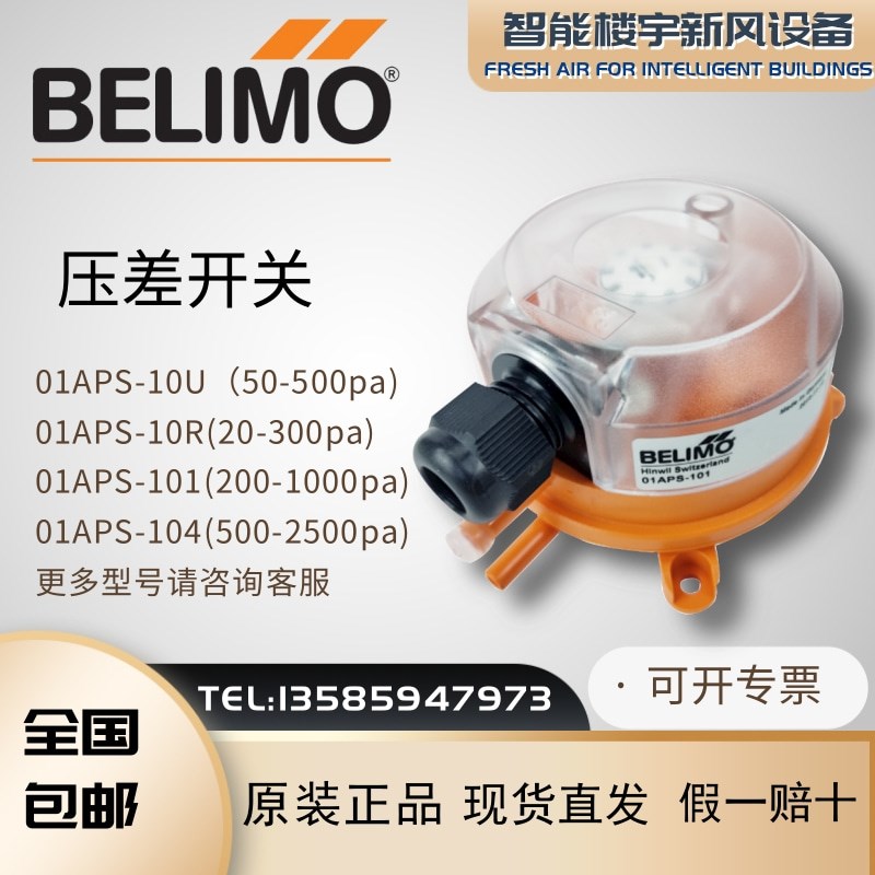 搏力谋BELIMO压差开关01APS-10U/10R 01APS-101/104空气风压开关