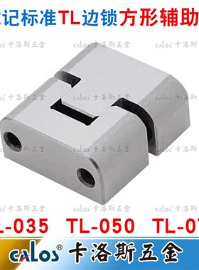 龙记标准定位块 模具边锁 TL035 TL050 TL075 定位锁 方形辅助器