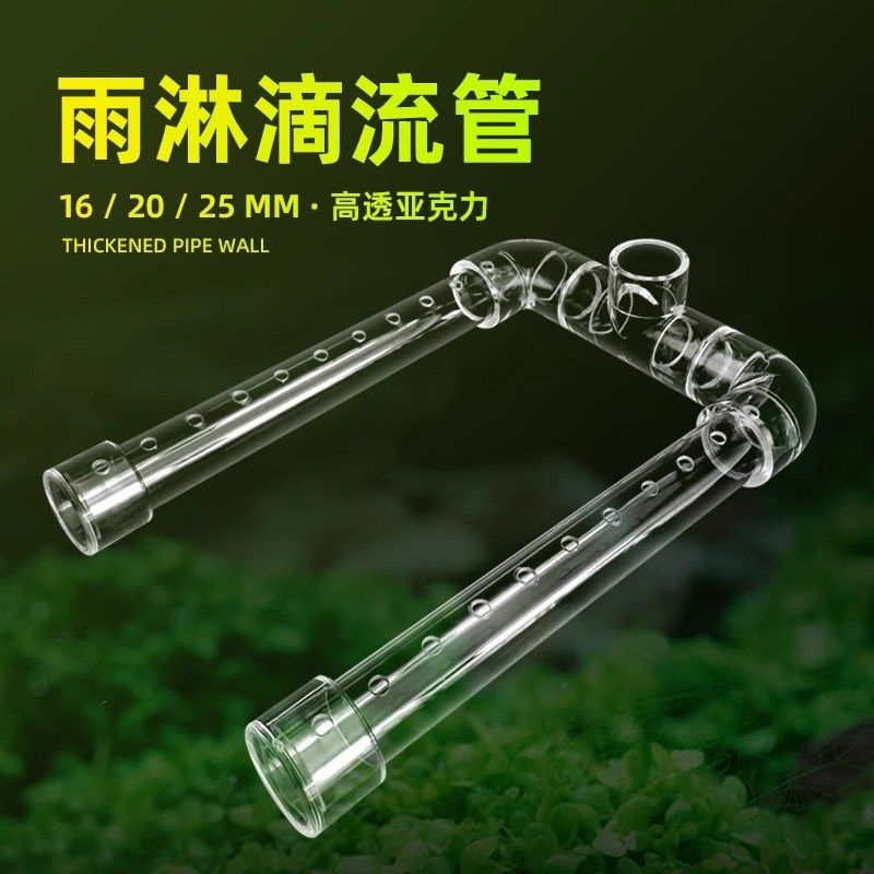 鱼缸雨淋管滴流管U型透明亚克力上过滤滴流盒周转箱雨林出水管