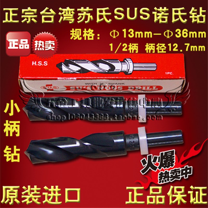 正宗台湾苏氏SUS诺氏钻头 1/2柄 小柄钻13 13.1 13.2 13.3 13.4mm