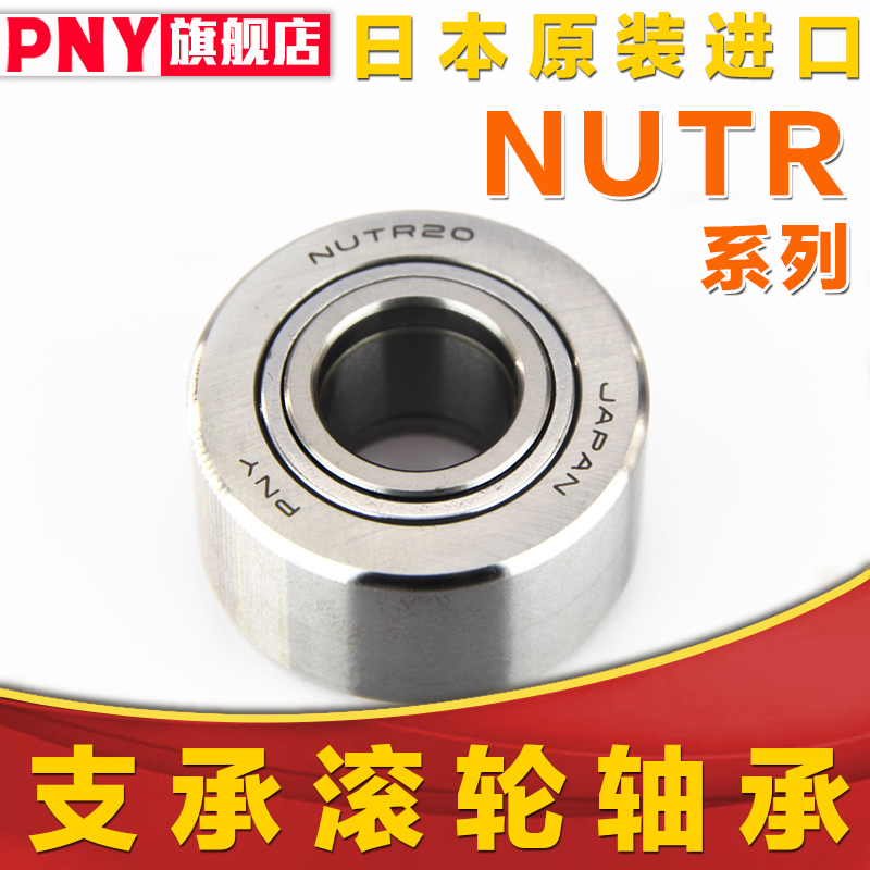 进口PNY滚轮滚针轴承NUTR15 17 20 25 30 35 40 45 50 NUKR NATV