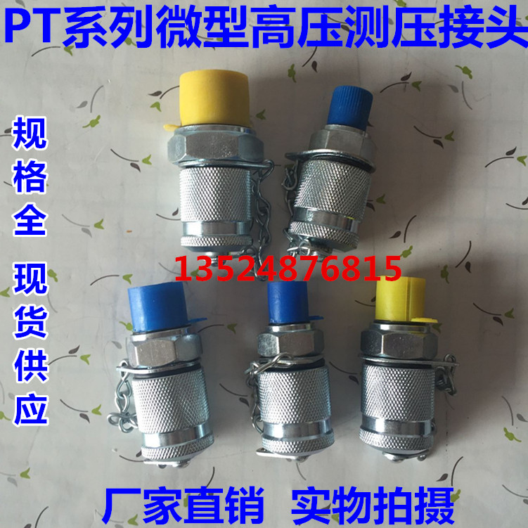 测压接头液压软管PPT PT-1/2/3/5/6/7/10/11M12*1.5 M14*1.5 G1/4