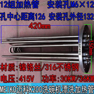 迈科K200C 洗碗机专用加热管 漂洗 电热管 316优质发热管 30KW