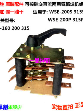 KDHS200广州铝焊机500交直流氩弧焊机WSE315转换组合开关KDHS160
