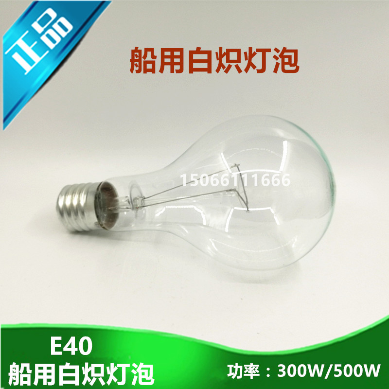 船用投光灯白炽灯泡220V/110V/300W/500W螺口E40E39专用TG1/TG2-B