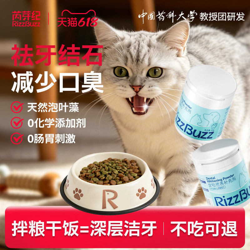RizzBuzz芮芽纪猫形牙粉去口臭宠物免刷牙预防牙结石狗狗猫咪洁牙