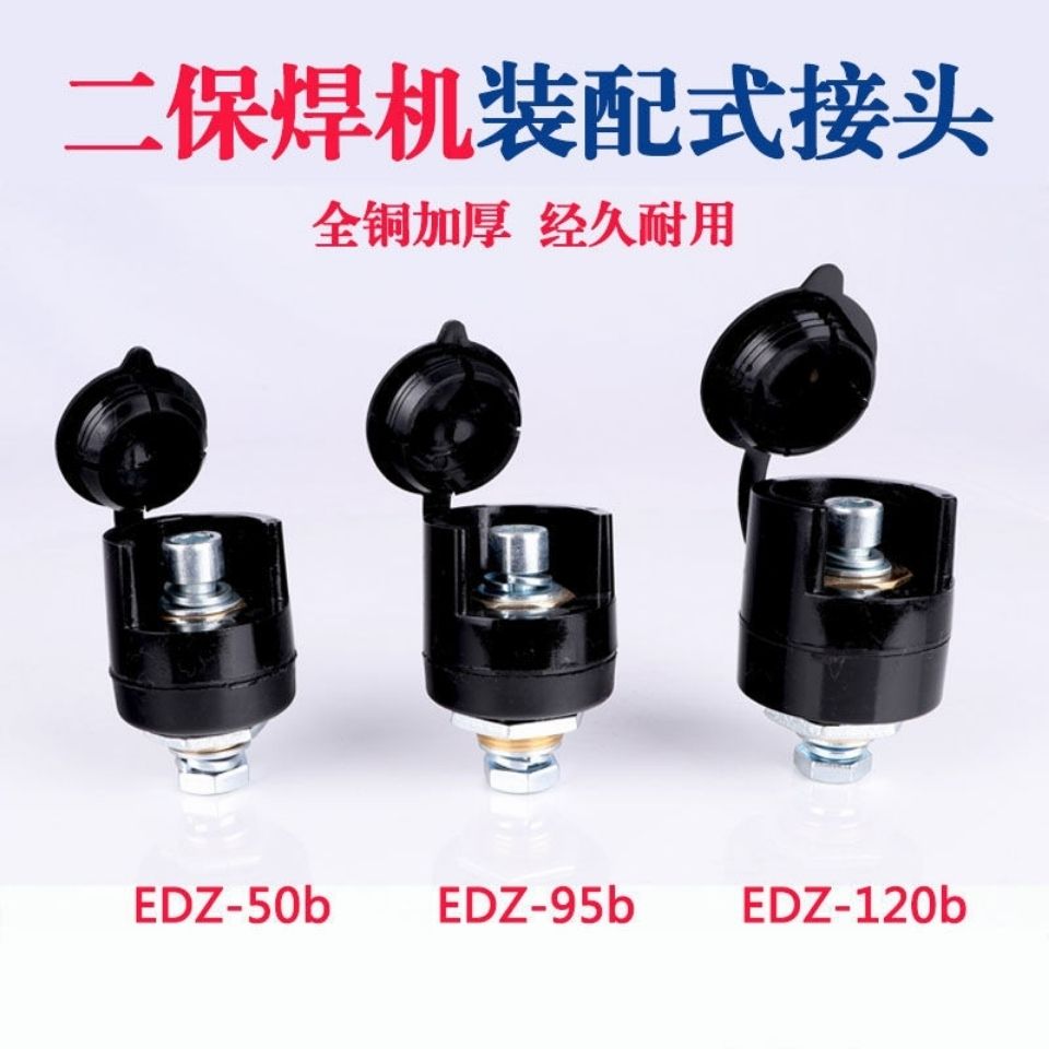 NBC5003502气保焊机快速接头二保焊装配式电缆插座EDZ-50/95/配件