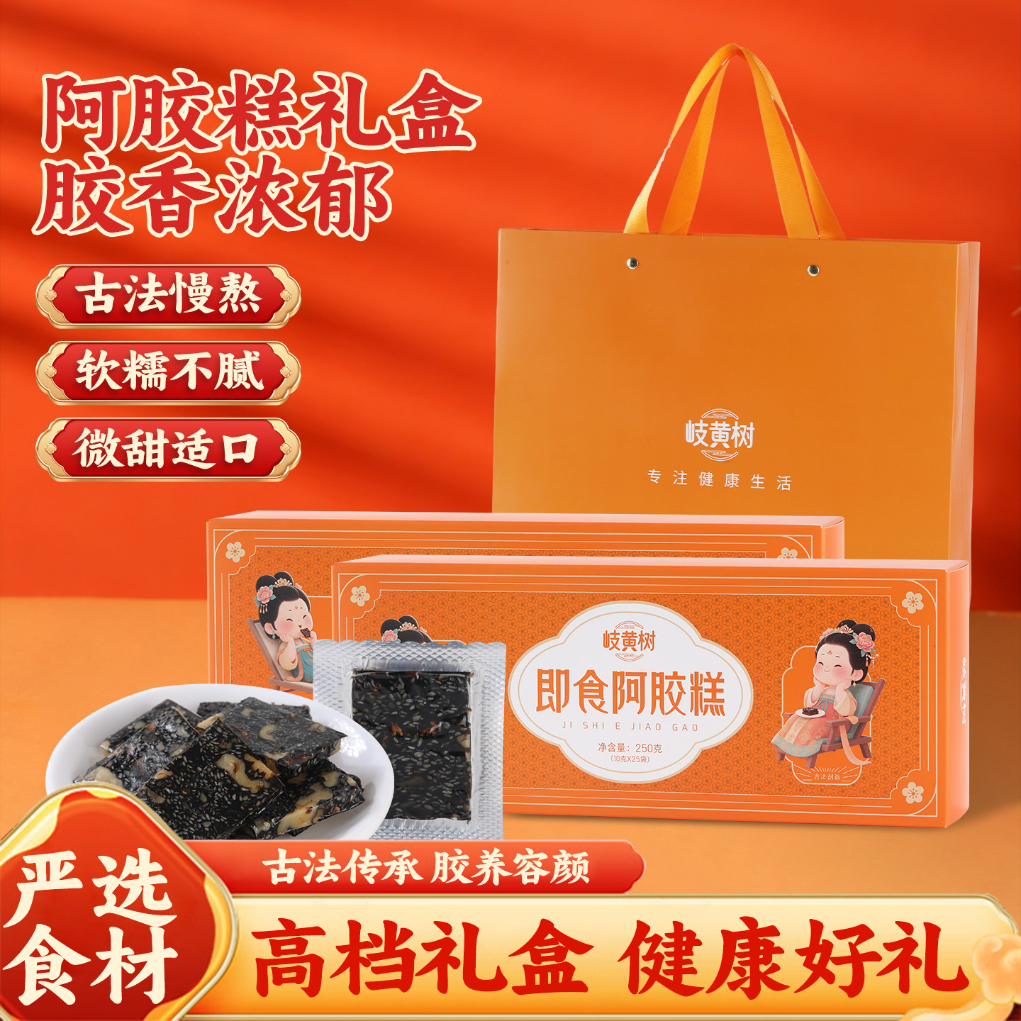 岐黄树手工即食阿胶糕礼盒装慢火慢熬软糯不腻送人好礼真驴皮阿胶