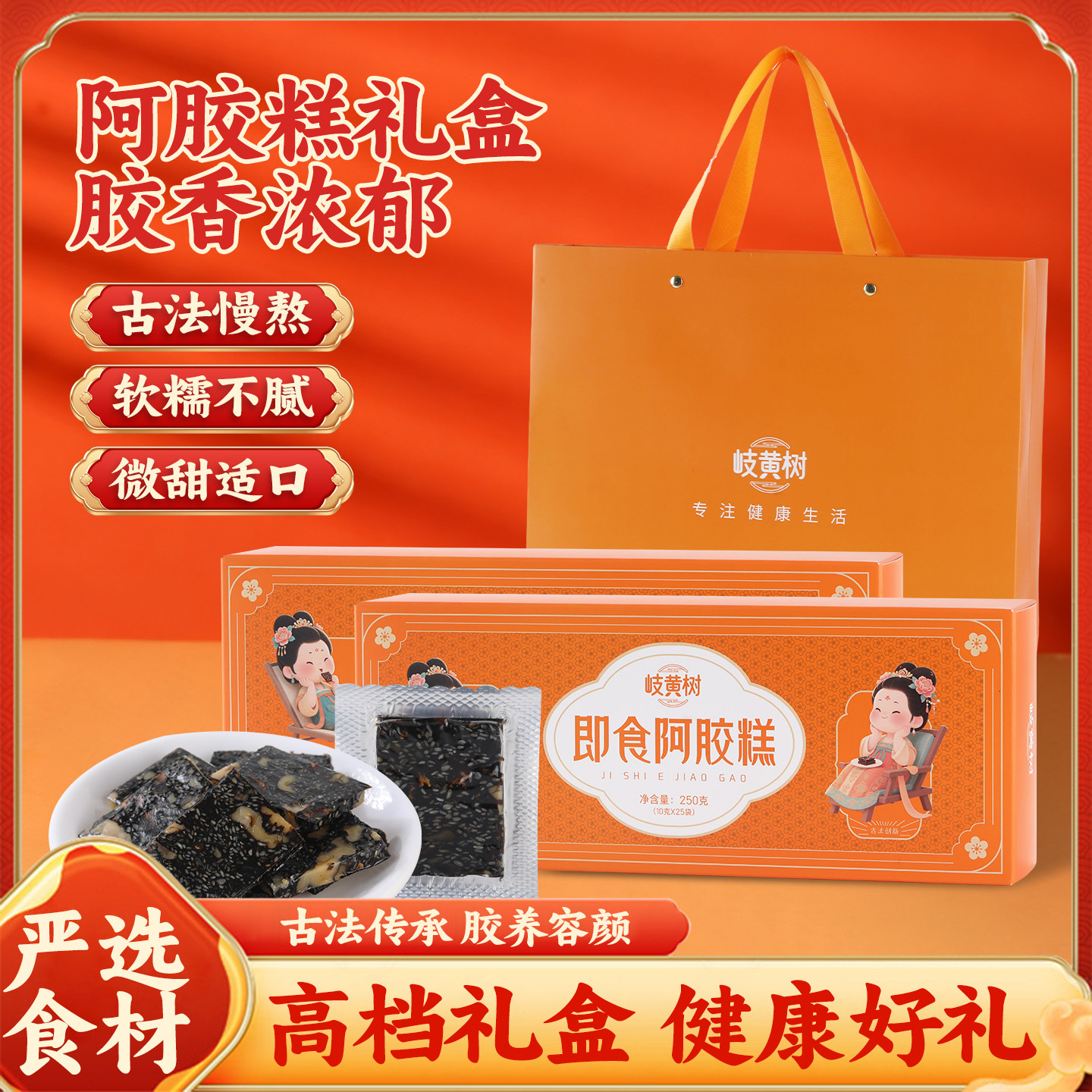 岐黄树手工即食阿胶糕礼盒装慢火慢熬软糯不腻送人好礼真驴皮阿胶