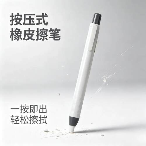 【下单立减50】按动磨砂橡皮笔多种字迹修改擦除学生橡皮擦笔N