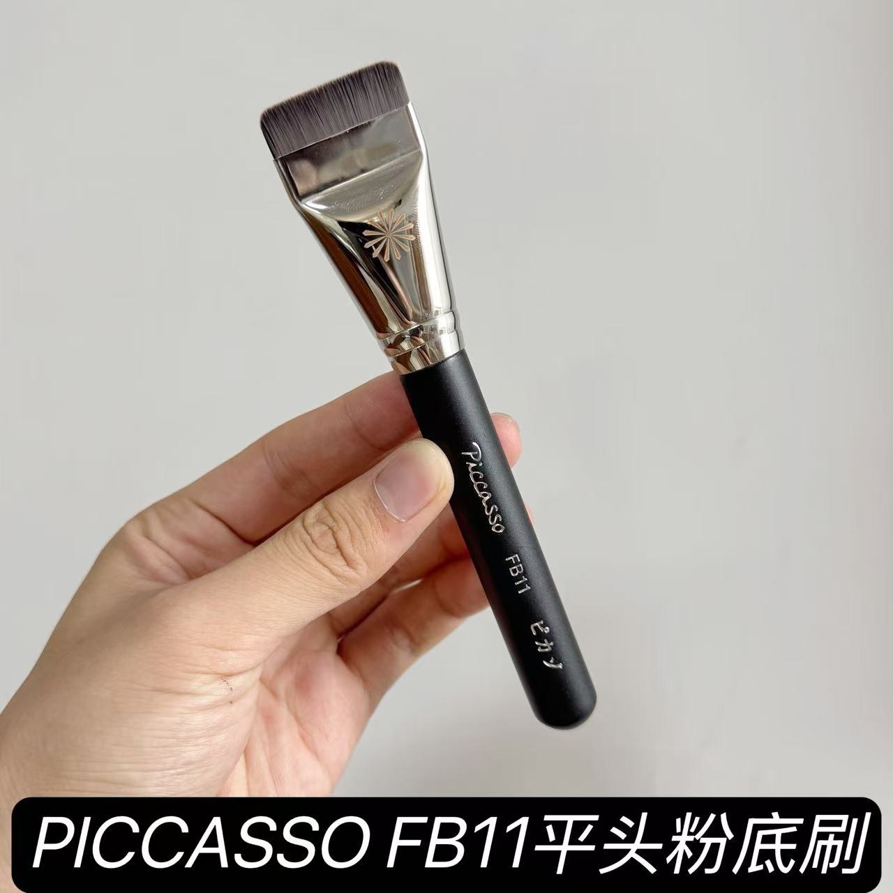pony推荐毕加索FB11平头粉底刷面膜刷扁头超薄一字型无暇裸肌遮瑕