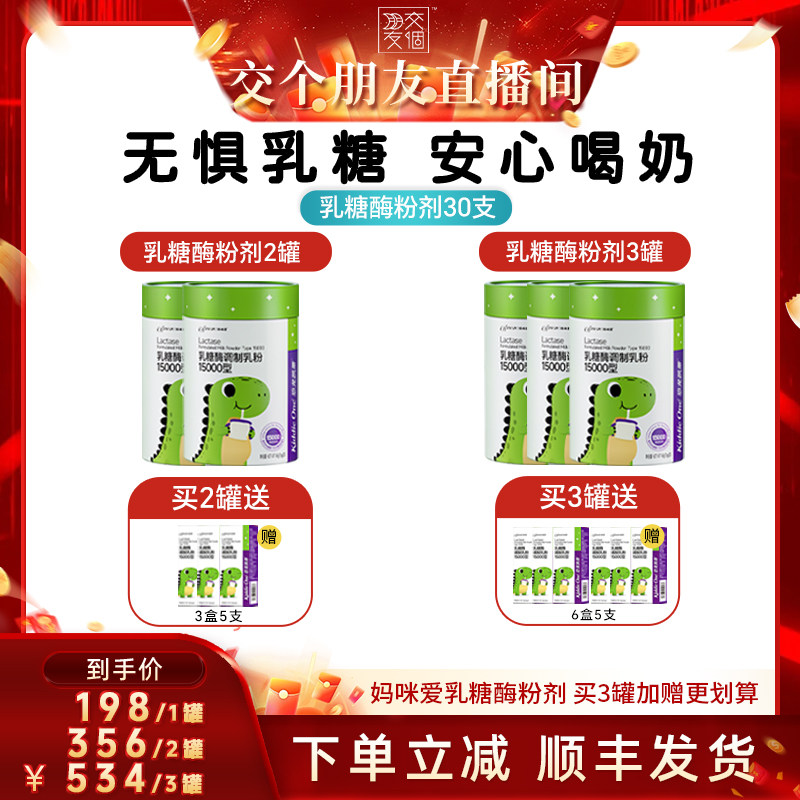 【交个朋友】妈咪爱乳糖酶粉剂婴儿可用菌株15000型奶粉不耐30袋