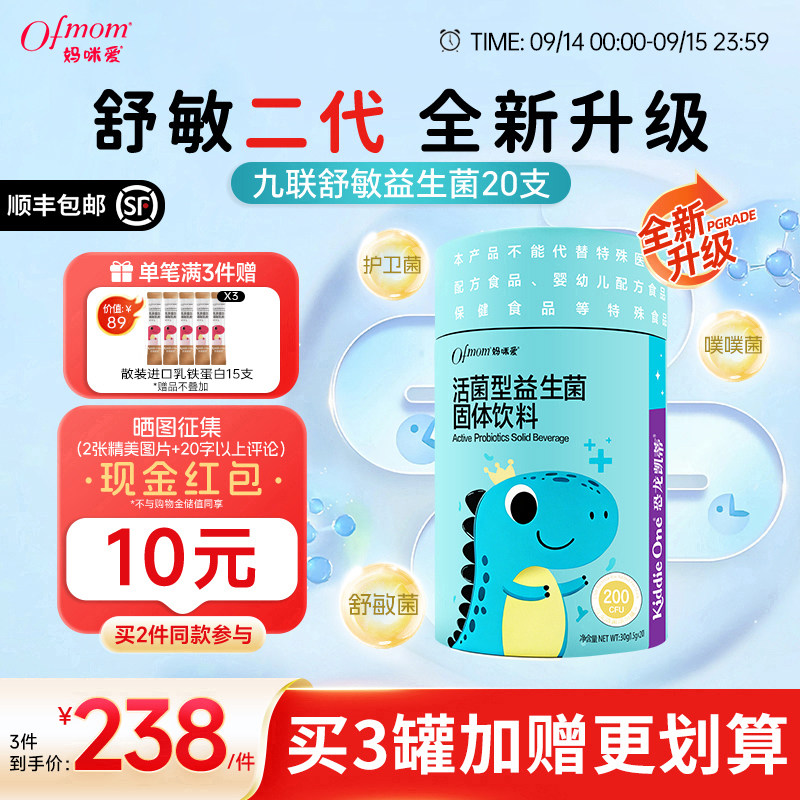 妈咪爱益生菌200亿9联舒敏益生菌