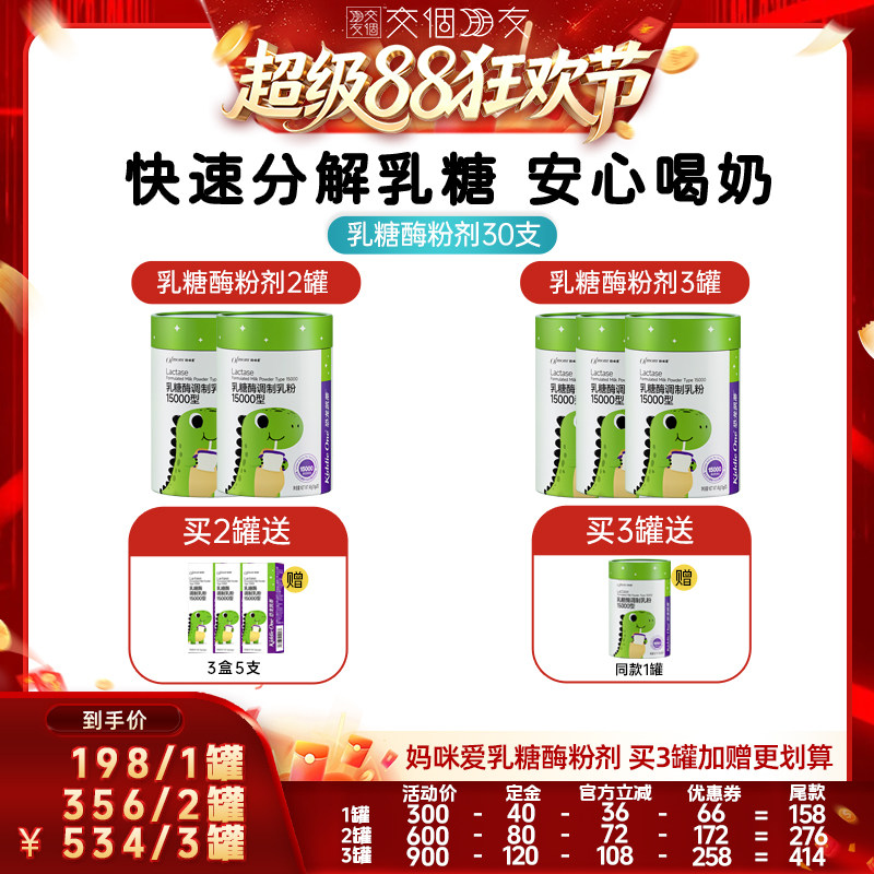 【交个朋友超级88】妈咪爱乳糖酶粉剂15000型3罐装