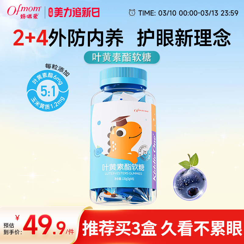 妈咪爱小恐龙叶黄素酯儿童软糖富含花青素(蓝莓味）45粒