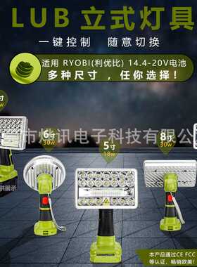 LUB立式大灯3寸5寸8寸9寸灯具适用于利优比电动工具18V锂电镍电池