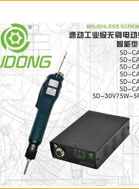 速动SUDONG工业级电动螺丝刀SD-CA5000LF无刷电批智能手按式起子