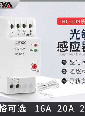 GEYA格亚THC109模块式光感开关ST308B导轨式光控开关带探头楼道感