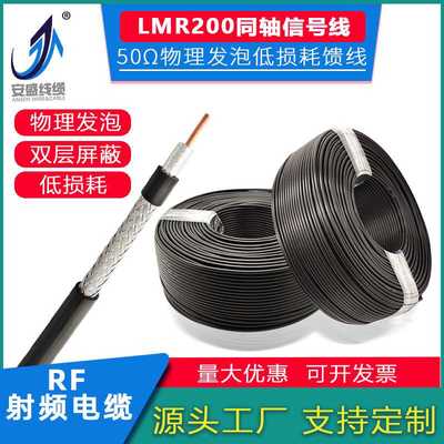 工厂 50Ω同轴电缆物理发泡绝缘SYWV LMR200射频信号馈线高频