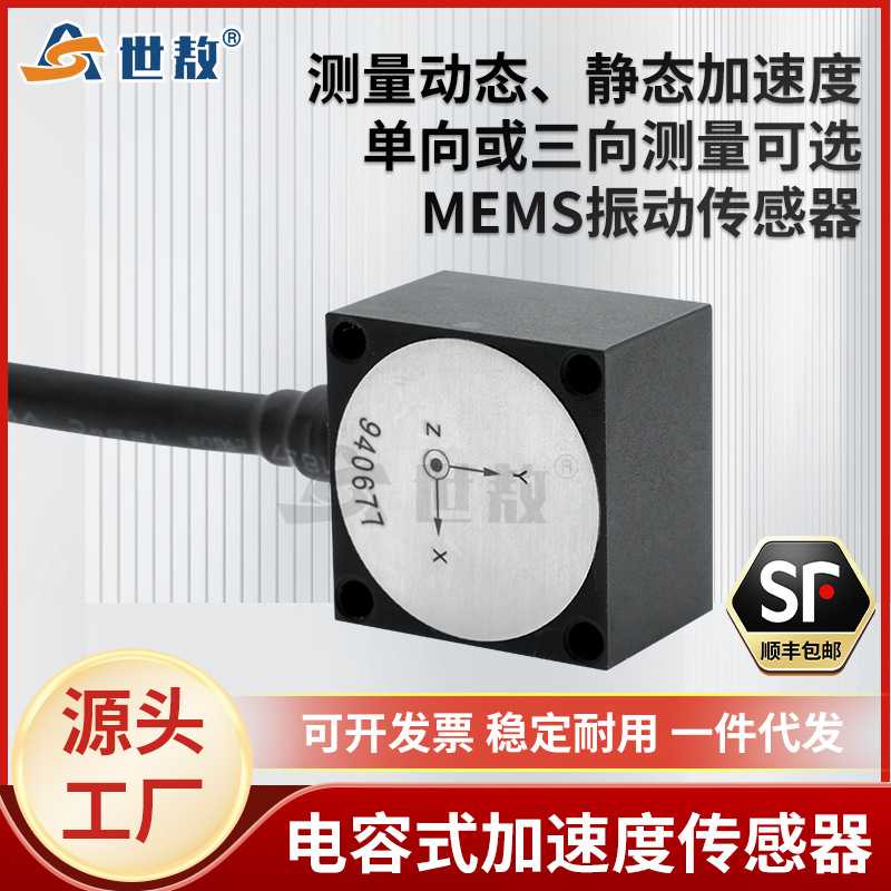 SADR305电容式加速度传感器振动静态震动恒压源加速度计拾振器