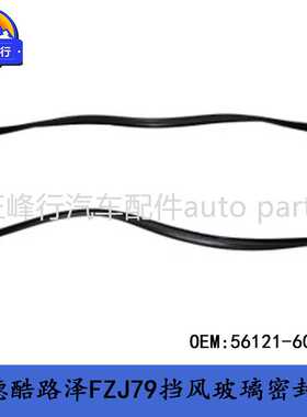 56121-60120 landcruiserHDJ/HZJ/FZJ79/78/76/71挡风玻璃密封条