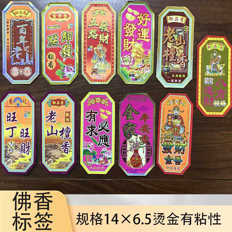 佛香烫金标签不干胶包装纸有带粘性14x6.5厘米商标标牌纸厂家 - 实物图
