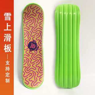 32inch厂家直销注塑滑板雪上滑板snow skate滑雪板冲浪滑板