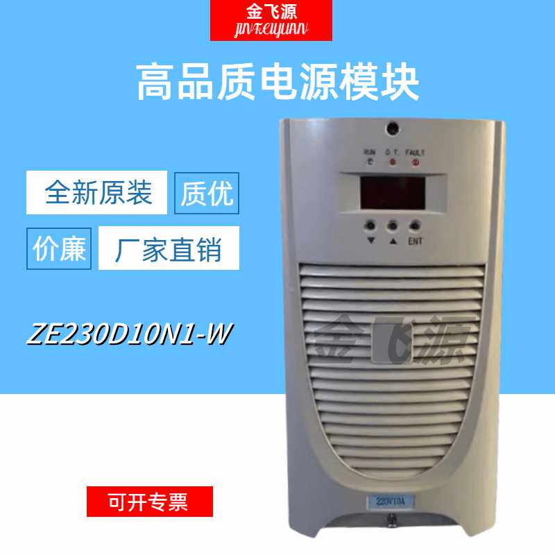 直流屏充电模块ZE230D10N1-W高频开关电源模块整流器全新原装包邮