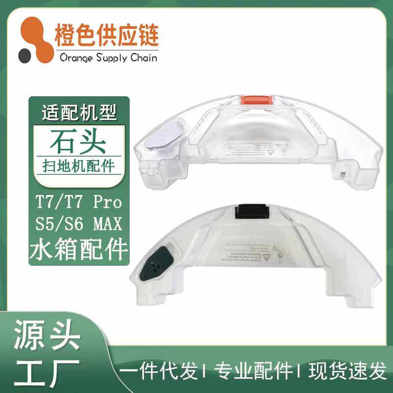 适用石头扫地机器人T7 T7Pro S5 MAX S6 MAX配件扫拖一体机水箱