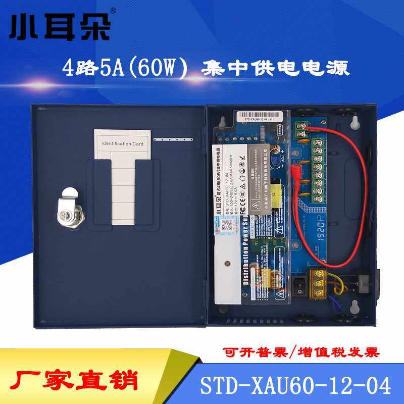 东莞小耳朵STD-XAU60-12-04 12V5A 4路箱式集中供电监控门禁电源