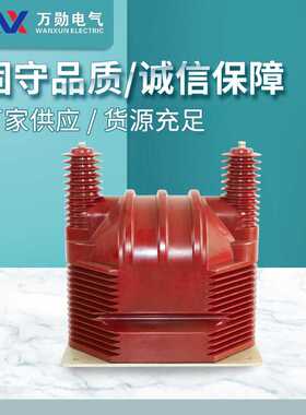 万勋35KV高压电压互感器JDZ9-35Q JDZXW-35高压电压互感器全绝缘
