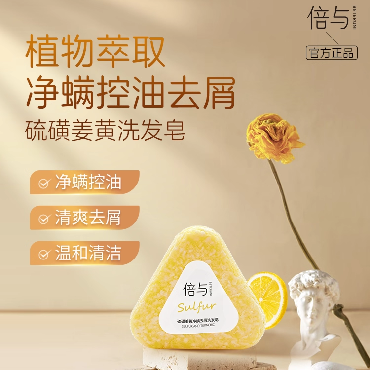 倍与硫磺洗发香皂除螨止痒去屑男女士专用洗头养发家用洗浴小肥皂