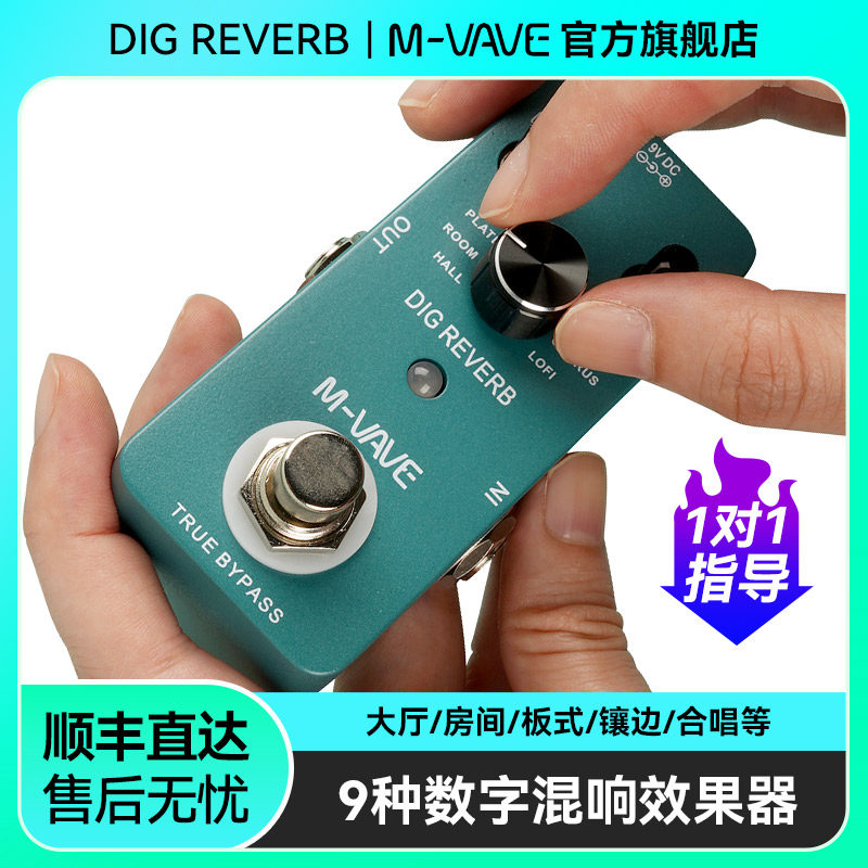 M-VAVE DIG REVERB吉他单块效果器电吉他贝斯数字混音器音频处理