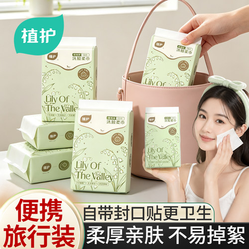 植护绵柔洗脸巾便携小包旅行装