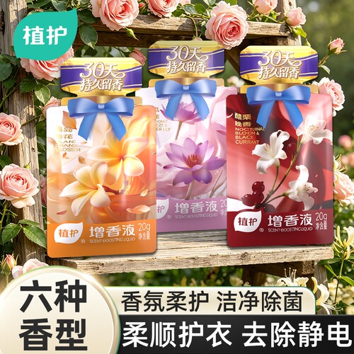 植护增香液持久留香护衣增柔
