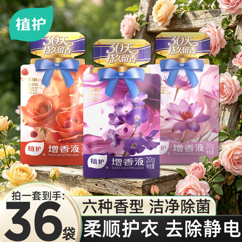 植护增香液衣物柔顺剂独立小袋装浓缩浓香除菌剂防静电护衣增柔