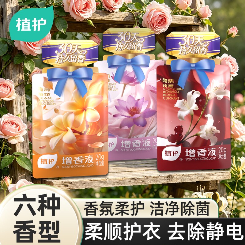 植护增香液衣物柔顺剂独立小袋装浓缩浓香除菌剂防静电护衣增柔