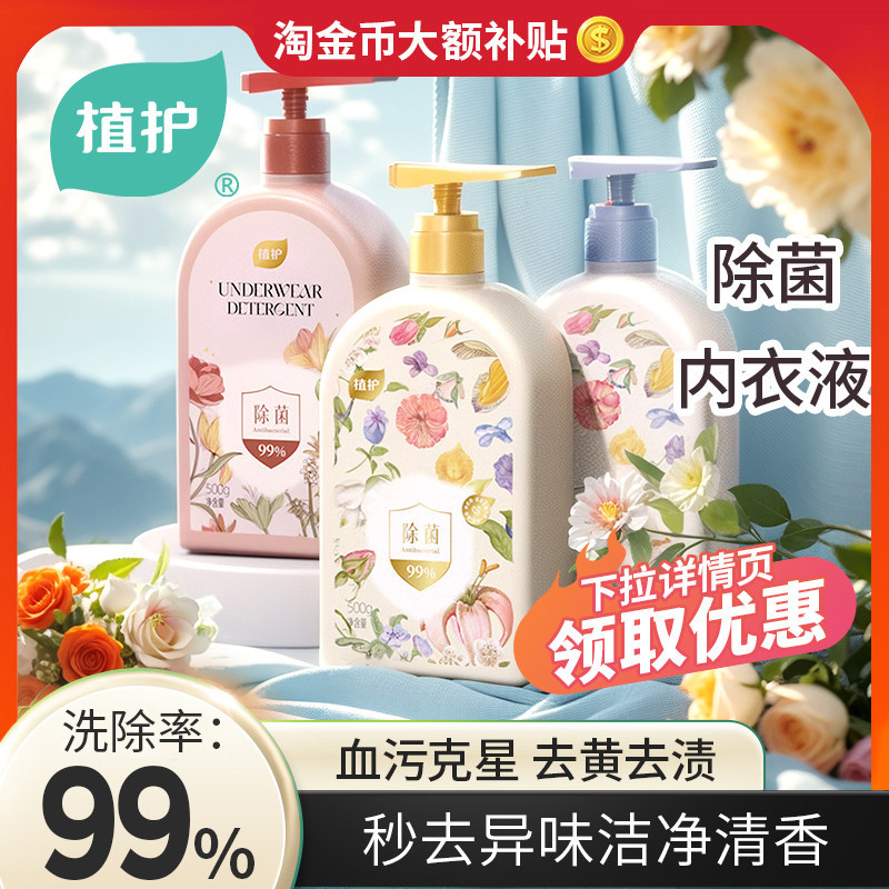 植护内衣洗衣液内裤清洗液除菌除螨去黄去血渍男女士洗内裤专用液