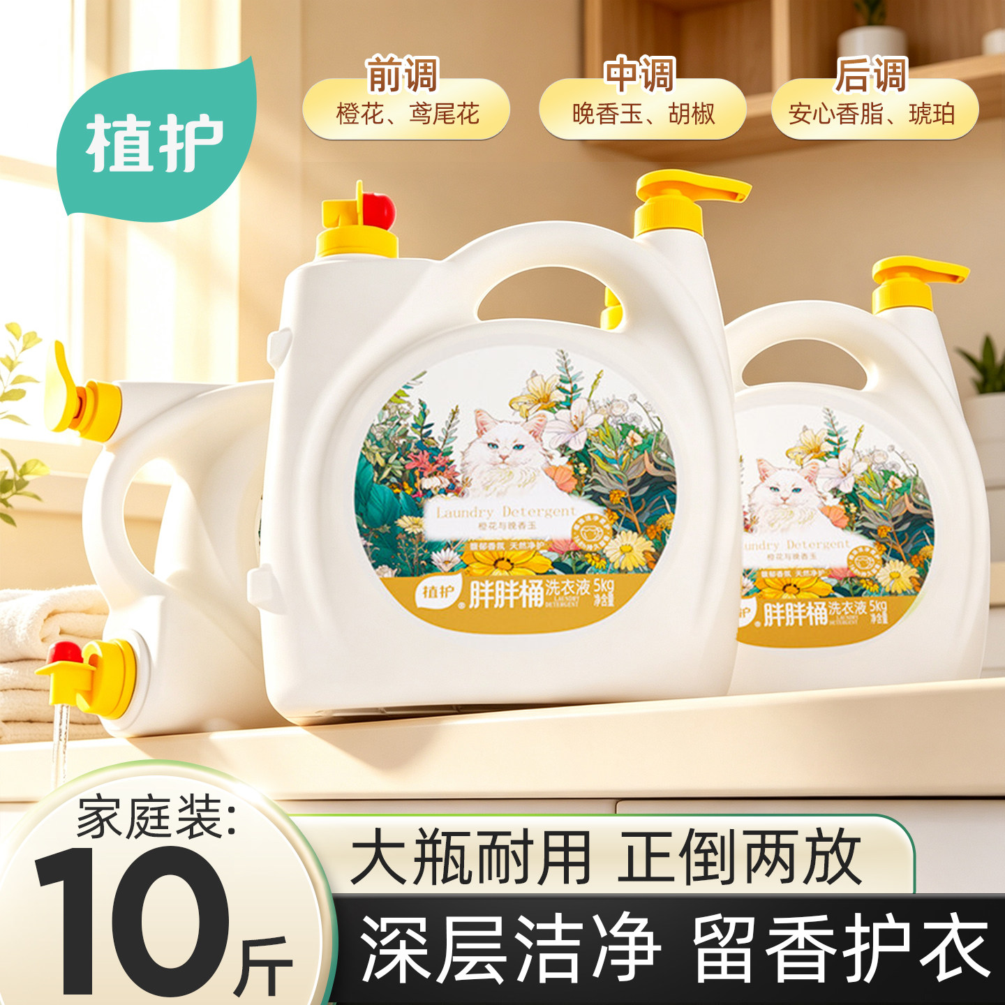 植护10斤大桶洗衣液双头持久留香