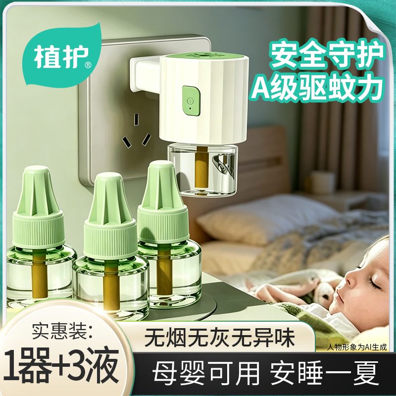 植护电加热蚊香液无烟无味电蚊香专用补充液器液组合防蚊液驱蚊液