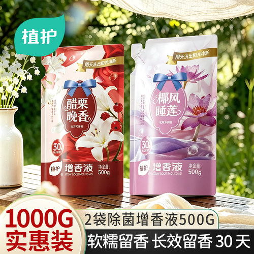 植护2斤衣物除菌柔顺增香洗衣液