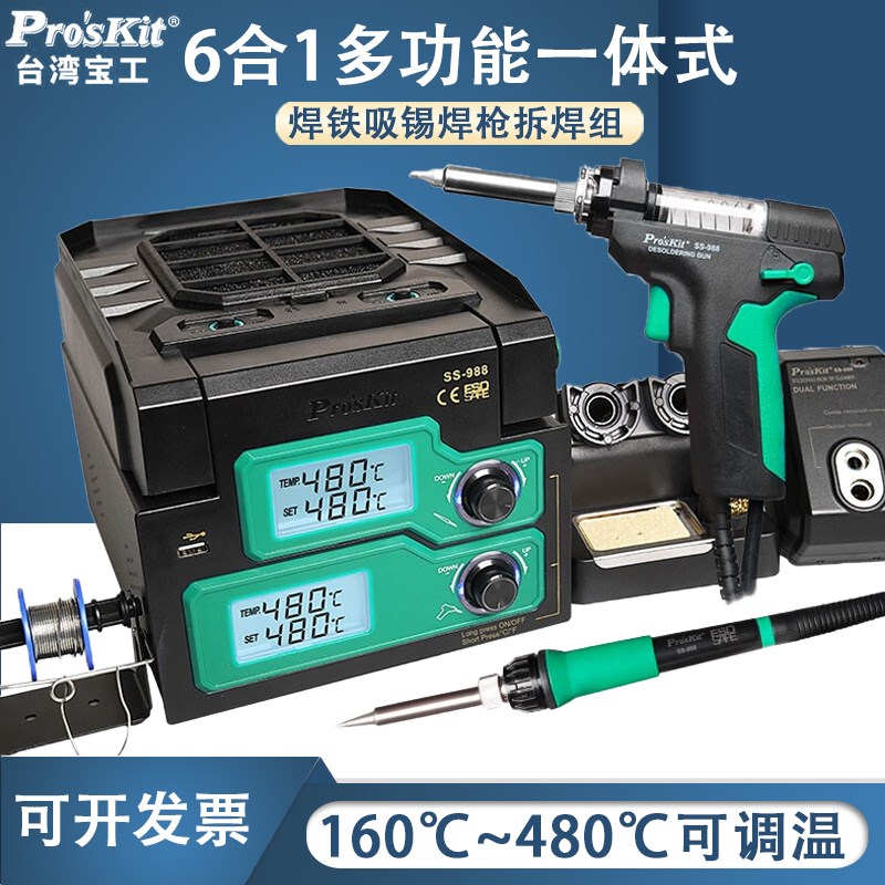 宝工焊台电烙铁吸锡器6合1SMD拔拆台SS-988H大功率480可调温