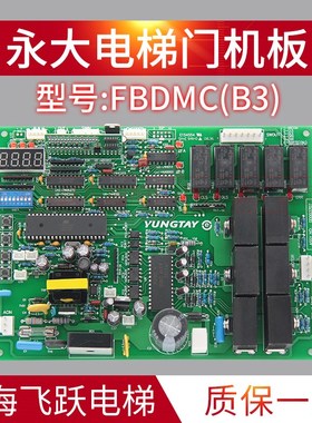 适用于永大电梯门机板FBDMC主板全新原装电梯配件DD003707 YUNGTA