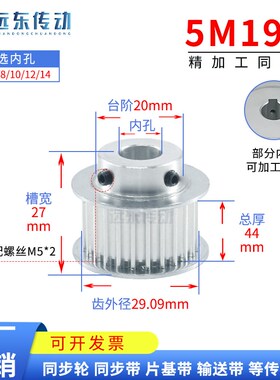 5M19齿 同步轮 槽宽27 BF型 凸台同步皮带轮 内6-14 外径29.09