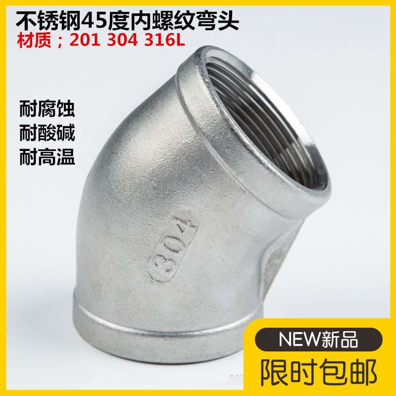 304/316L不锈钢45度内丝弯头 135度内螺纹丝扣弯头4分 6分 1寸2寸